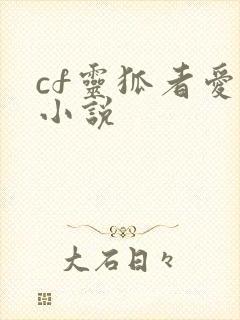 cf灵狐者爱情小说