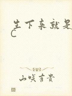 生下来就是给我C