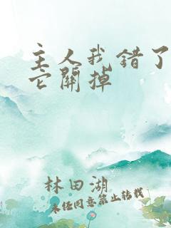 主人我错了请把它关掉