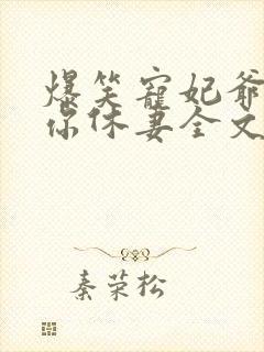 爆笑宠妃爷我等你休妻全文免费阅读