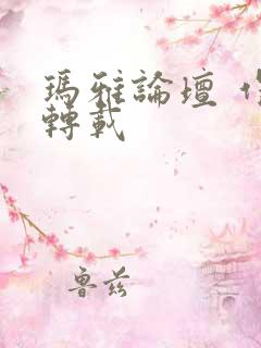 玛雅论坛 作品转载