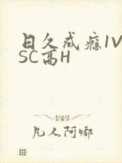 日久成瘾1V1SC高H