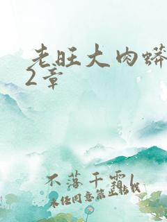 老旺大肉蟒102章