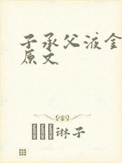 子承父液金银花原文