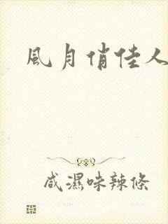 风月俏佳人下载