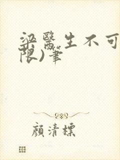 梁医生不可以(限)笔