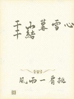 千山暮雪心有千千结