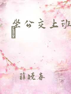 坐公交上班的诗啨