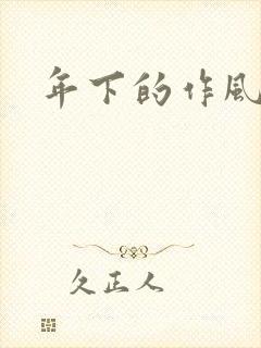 年下的作风