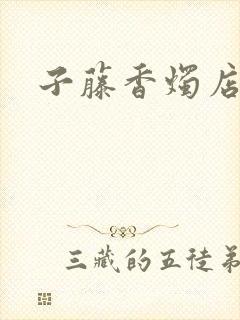 子藤香烛店手札