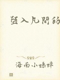 堕入凡间的仙子