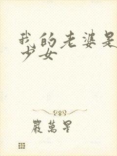 我的老婆是幻想少女