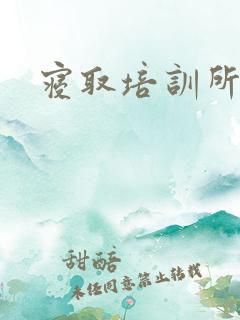 寝取培训所