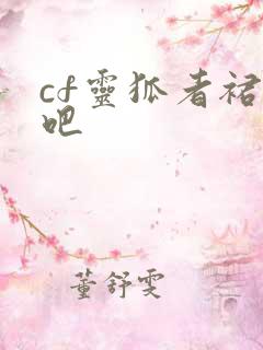 cf灵狐者裙底吧