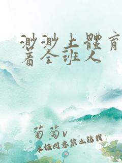 渺渺上体育课当着全班人