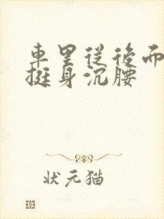 车里从后面猛地挺身沉腰