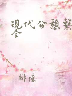 现代公憩系列大全