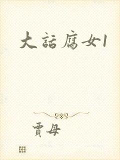 大话腐女1