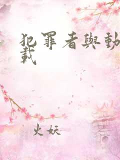 犯罪者与动机下载