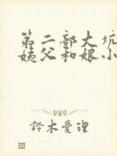 第二部大坑续集姨父和娘小说