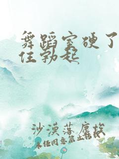 舞蹈室硬了忍不住勃起