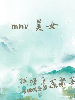 mnv 美女