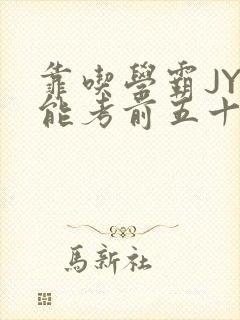 靠吃学霸JY才能考前五十的学渣小说