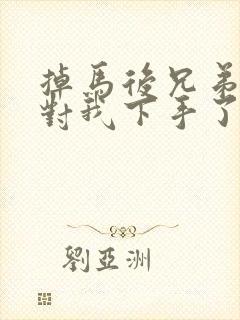 掉马后兄弟们都对我下手了70