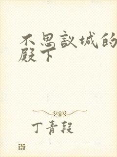 不思议城的王子殿下