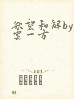 欲望和解by寺云一方