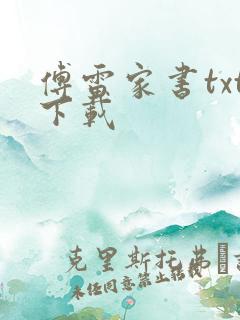 傅雷家书txt下载