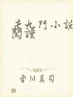 老九门小说在线阅读