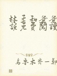 林柔和爸爸的小说免费阅读