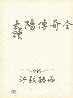 太阳传奇全文阅读