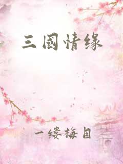三国情缘