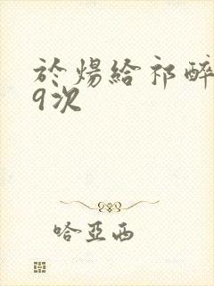 于炀给祁醉口车9次