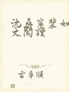 沈桑宁裴如衍全文阅读