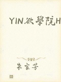 YIN欲学院H