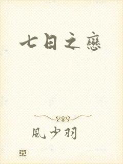 七日之恋