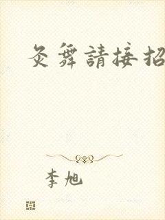 灸舞请接招