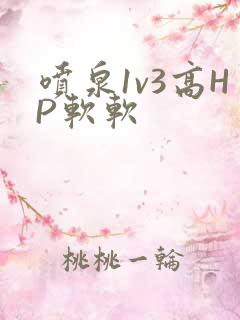喷泉1v3高HP软软