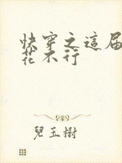 快穿之这届白莲花不行