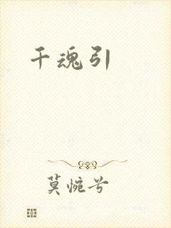 千魂引