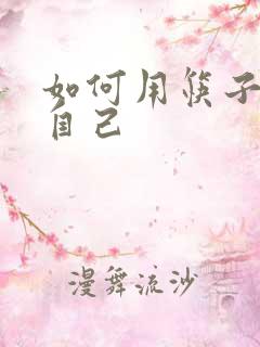 如何用筷子玩哭自己