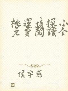 桃运侦探小说8免费阅读全文