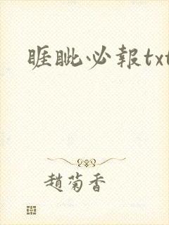 睚眦必报txt