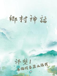 乡村神话