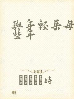 与年轻岳母的那些年