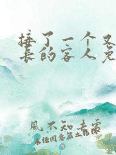 接了一个又大又长的客人免费