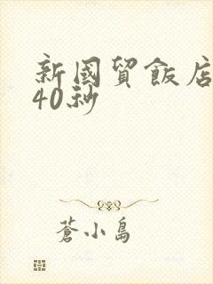 新国贸饭店9分40秒